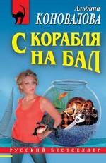 С корабля на бал