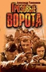 Грозовые ворота