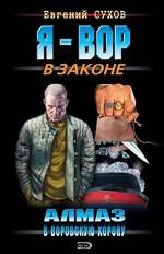 Алмаз в воровскую корону