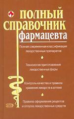 Полный справочник фармацевта