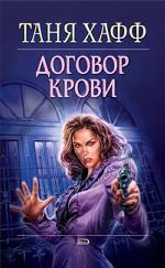 Договор крови