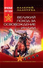 Великий поход за освобождение Индии
