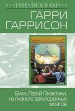 Билл, герой Галактики, на планете закупоренных мозгов
