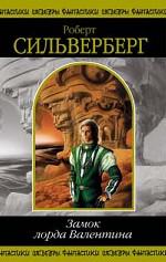 Замок лорда Валентина