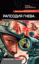 Рапсодия гнева