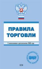 Правила торговли. С изменениями и дополнениями на 2006 год