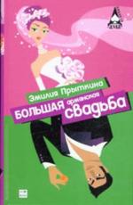 Большая армянская свадьба. Роман