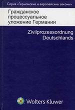 Гражданское процессуальное уложение Германии (Deutsche Zivilprozessordnung mit Einfuehrungsgesetz). Вводный закон к Гражданскому процессуальному уложению