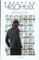 Киноартист. Роман