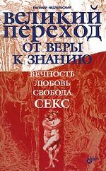 Великий переход от веры к знанию. Вечность. Свобода. Любовь. Секс
