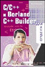 С и С ++ Builder для студента