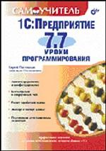 1С: Предприятие 7.7. Уроки программирования. Самоучитель