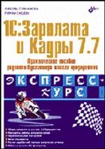 1С: Зарплата и Кадры 7.7. Практическое пособие рядового бухгалтера малого предприятия