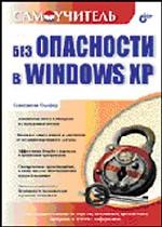 Без опасности в Windows XP. Самоучитель
