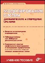 Моделирование систем. Динамические и гибридные системы