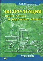 Эксплуатация строительных и дорожных машин: учебное пособие