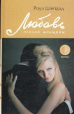 Любовь плохой женщины. Роман