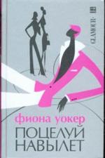 Поцелуй навылет. Роман
