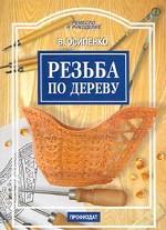 Резьба по дереву