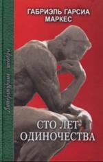 Сто лет одиночества