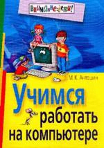 Учимся работать на компьютере