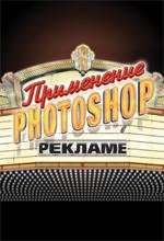 Применение Photoshop в рекламе