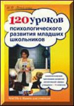 120 уроков психологического развития младших школьников Часть 1