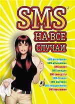 SMS на все случаи