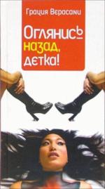 Оглянись назад, детка!