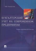 Бухгалтерский учет на современном предприятии