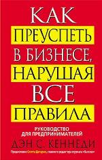 Как преуспеть в бизнесе, нарушая все правила