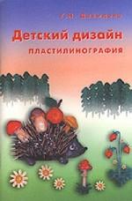 Детский дизайн. Пластилинография