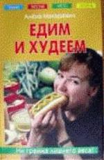 Едим и худеем