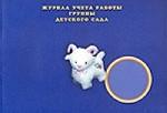 Журнал учета работы группы детского сада