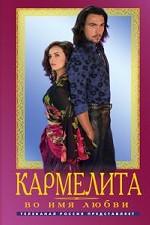 Кармелита. Во имя любви. Роман