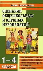 Сценарии общешкольных и клубных мероприятий. 1-4 классы