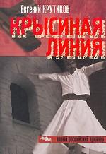 Крысиная линия