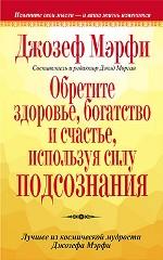 Обретите здоровье, богатство и счастье, используя силу подсознания