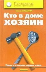 Кто в доме хозяин. Игры, в которые играют жены