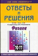 Физика к задачнику Рымкевича, 10-11 классы