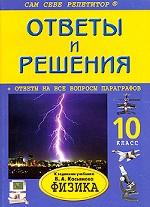Ответы и решения. Физика. 10 класс