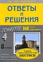 Ответы и решения к заданиям учебного комплекта И. Л. Бим "Deutsch. 8 класс"