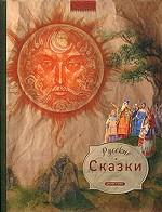 Русские сказки