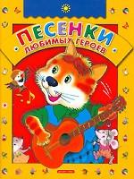 Песенки любимых героев