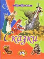 Сказки