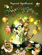 Муха-Цокотуха