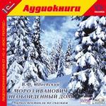 Одоевский В.Ф. Мороз Иванович. Необойденный дом. Аудиоспектакли по сказкам
