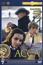 Асса (DVD)