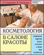 Косметология в салоне красоты. Специалистам индустрии красоты о стратегии и тактике ухода за кожей