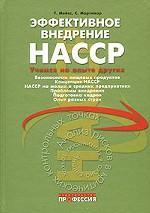 Эффективное внедрение НАССР. Учимся на опыте других